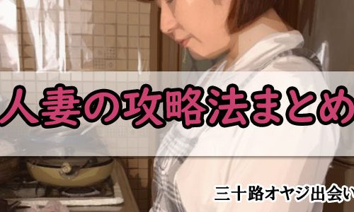 人妻 攻略法