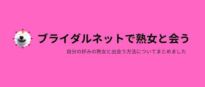 ブライダルネットで好みの熟女と出会う方法