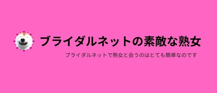 ブライダルネットは好みの素敵な熟女に出会うのは簡単