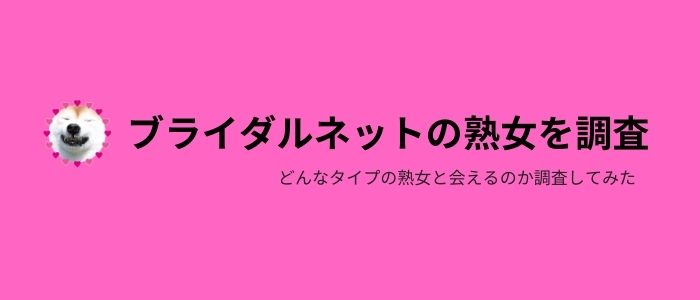 ブライダルネットで会える熟女のタイプを調査