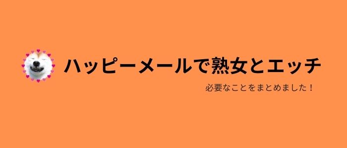 ハッピーメールで熟女とエッチするために必要なこと