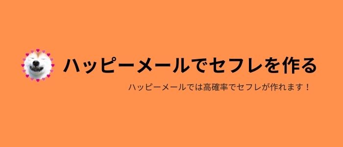 ハッピーメールでは高い確率でエッチな熟女のセフレが作れます