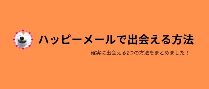 ハッピーメールで熟女と確実に出会える2つの方法