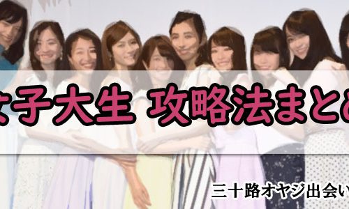 女子大生 攻略法