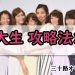 女子大生 攻略法