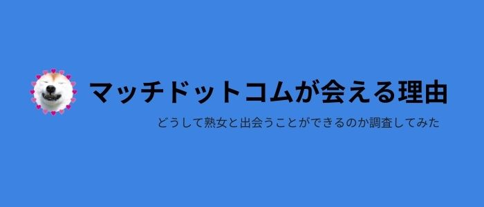 マッチドットコムが熟女と会える2つの理由