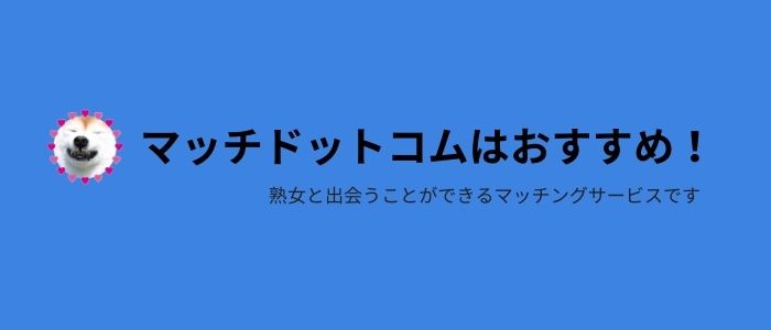 マッチドットコムは素敵な熟女と出会える素敵なマッチングサービス