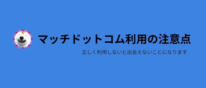 マッチドットコムを使うときの注意点