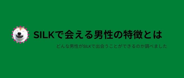 SILKで熟女と出会える男性に共通する特徴