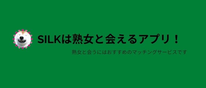 SILKは熟女と出会うためにおすすめのマッチングサービス