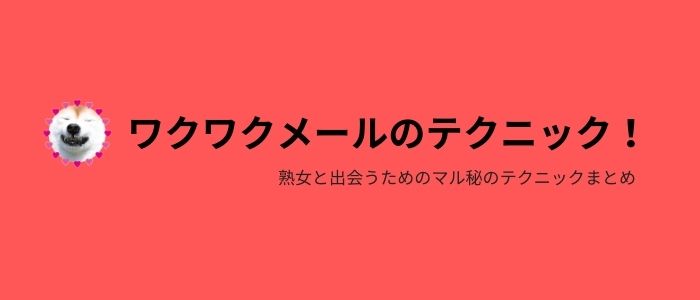 ワクワクメールで熟女と出会うためのマル秘テクニック