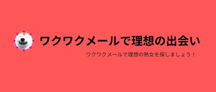 ワクワクメールを利用して理想の熟女を見つけてみよう！