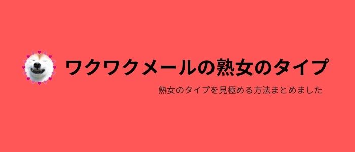 ワクワクメールで会える熟女のタイプを見極めよう